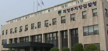 의정부지검, 4월 총선 대비 '선거전담 수사반' 편성