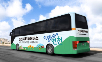 연천군, 재인폭포 등 유명관광지 순환 '시티투어버스' 운행