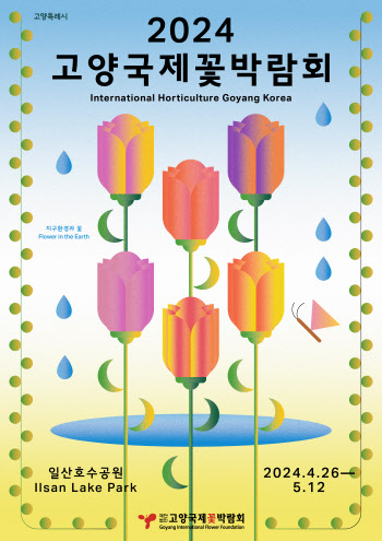 국내 최대 글로벌 꽃 전시회 '고양국제꽃박람회' 4월 개막