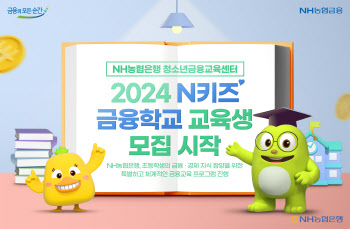 NH농협은행, 2024년 N키즈 금융학교 대상자 모집