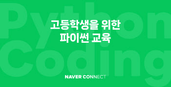 네이버, 고교생 SW 교육격차 해소 나선다…석학이 직접 교육