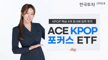 한투운용, 엔터4사 집중 투자 ‘ACE KPOP포커스 ETF’ 상장