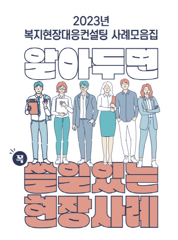 서울복지재단, 복지현장 위기 컨설팅 사례 모아 배포