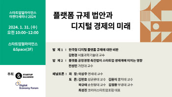 바람직한 플랫폼 규제방향은?…31일 공동 세미나 개최