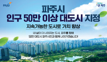 파주시, 경기도 13번째 인구 50만 대도시 지정…자치사무↑