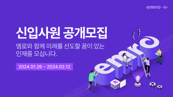 공급망관리 SW 1위 엠로, 신입사원 공채 시작