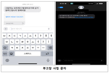 "삼가 알려드립니다"…경찰, `부고장 문자` 피싱 주의보