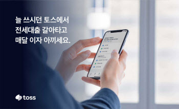 토스, ‘전세대출 갈아타기’로 대환대출 보폭 확장