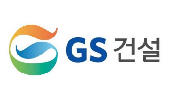 GS건설, 지난해 영업손실 3880억…매출 13조4370억