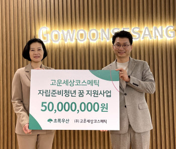 고운세상, 자립준비청년 지원에 5000만원 기부
