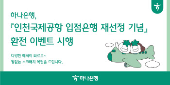 하나은행, 인천국제공항 입점은행 재선정 기념 경품 이벤트