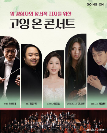 올림푸스한국, 암 경험자 정서적 지지위한 '‘고잉 온 콘서트’ 개최