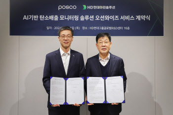 HD현대마린솔루션, 포스코와 탈탄소 솔루션 '오션와이즈' 공급 계약