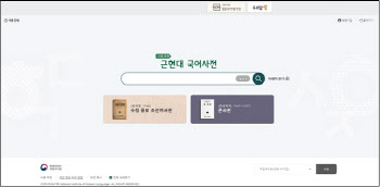 국립국어원 ‘근현대 국어사전’ 서비스 시범 개통