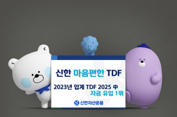 신한운용, '신한마음편한TDF2025' 지난해 빈티지 자금 유입 1위 기록