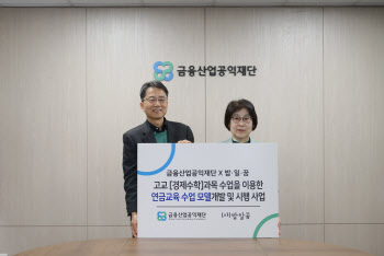 금융산업공익재단, 경제수학 이용 연금교육 수업 모델 개발