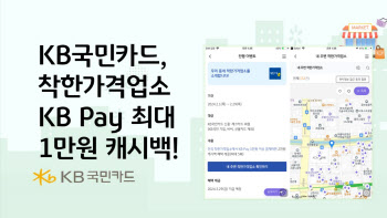 착한가격업소에서 KB Pay 이용 시 최대 1만원 캐시백