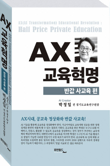 박정일 전 원장, 저서 ‘AX 교육혁명-반값 사교육편’ 출간