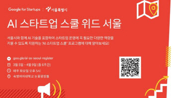 구글, 서울 청년 AI 스타트업 프로그램 운영…도시 단위 글로벌 첫 사례
