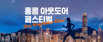 홍콩관광청, ‘홍콩 아웃도어 페스티벌’ 3월 개최