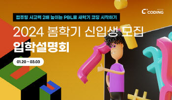 씨큐브코딩, 3월 신입생 모집… 입학설명회 개최