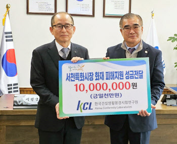 KCL, 서천시장 화재 성금 1000만원 전달