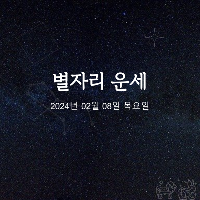  2024년 02월 08일 오늘의 운세