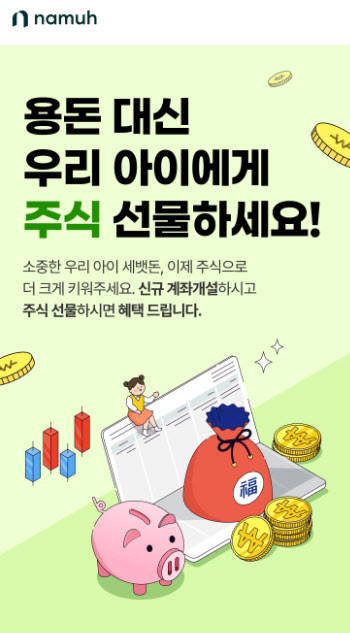 NH투자증권 나무, 미성년 고객 신규 계좌개설 이벤트