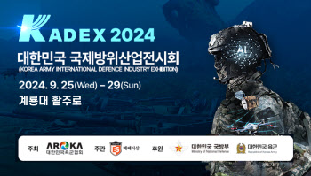 육군협회 방산전시회 'KADEX 2024', 9월 25~29일 계룡대서 개최