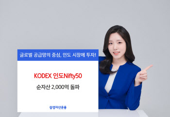 삼성운용, 'KODEX 인도Nifty50' 순자산 2000억 돌파