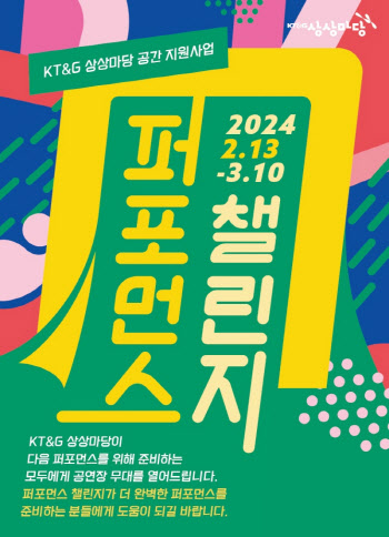 KT&G 상상마당, 공연문화 활성화....'퍼포먼스 챌린지' 공모