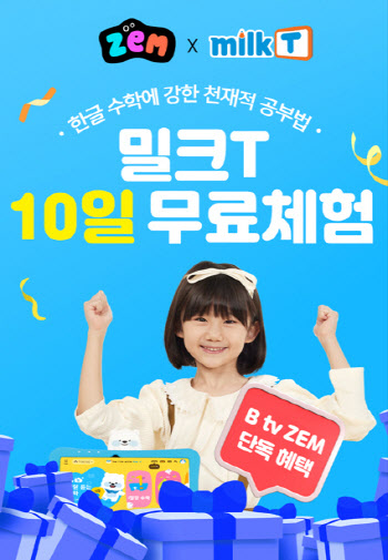 천재교과서 유아 학습지 밀크티아이, B tv ZEM과 제휴 이벤트 진행