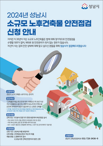 성남시, 준공 30년 경과 소규모 노후 건축물 무료 안전점검