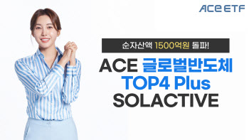 한투운용 ‘ACE 글로벌반도체TOP4 ’ 순자산 1500억 돌파