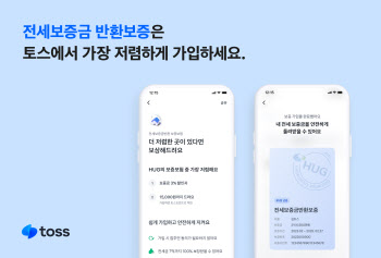 토스, 한 달간 전세금 반환보증 가입료 최저가 지원