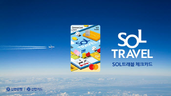 신한카드, 환율우대 100% SOL트래블 체크카드’ 출시