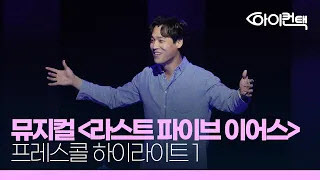 (영상)최재림, 뮤지컬 '라스트 파이브 이어스' 프레스콜 현장에서