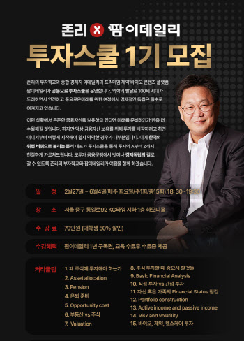 '금융 문맹 탈출' 존리x팜이데일리 투자스쿨 1기 모집