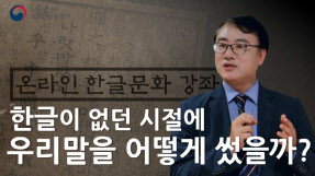 유익한 한글문화 영상 10가지…한글박물관, 온라인 강연 개편