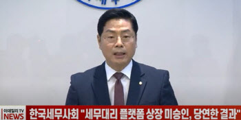 (영상)한국세무사회 "세무대리 플랫폼 상장 미승인, 당연한 결과"