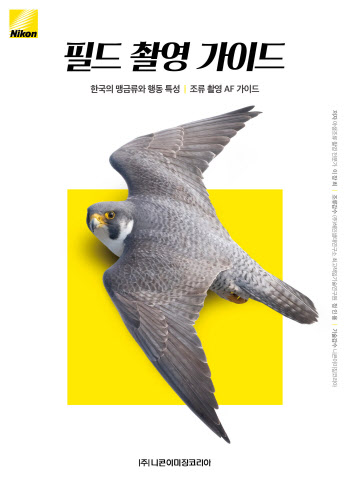 니콘, 조류 촬영 가이드북 수익금 환경단체 '생태지평' 기부