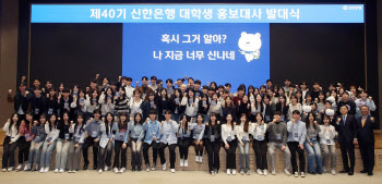 신한은행 대학생 홍보대사 ‘신·대·홍’ 40기 발대식