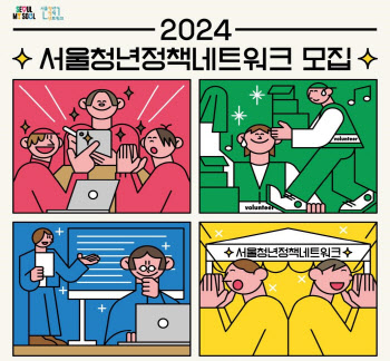 서울시, 청년 목소리 담은 정책 제안할 서울 청년 500명 뽑는다