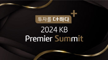 KB증권, '투자를 더하다, 2024 KB 프리미어 서밋' 개최