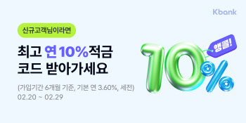 케이뱅크, 연 10% 적금 특판 3만좌 한정 실시