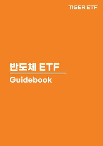 “반도체의 투자 총정리”…미래운용, ‘반도체 ETF 가이드북’ 발간