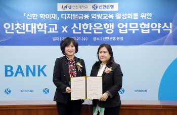 신한은행, 인천대와 디지털금융 역량교육 활성화 업무협약