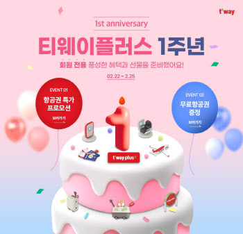 티웨이항공, 구독형 멤버십 '티웨이플러스' 1주년 기념 이벤트