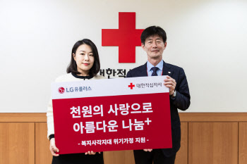 1000원의 기적…LG유플 임직원, 적십자사와 희귀난치병 환아 지원
