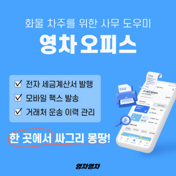 영차영차, 화물 차주 전문 사무 보조 서비스 ‘영차 오피스’ 론칭